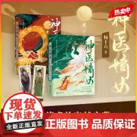 神医嫡女小说1+2 杨十六 神医三部曲 开山之作 神医毒妃 神医魔后姊妹篇 穿越小说实体书