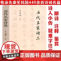 历代名家诗品 (诗人小传+原诗+注释+鉴赏)中国古典诗歌古典诗词古诗词佳作鉴赏品鉴赏读书籍