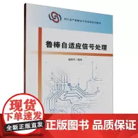 鲁棒自适应信号处理 赵海全 研究生教材