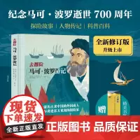 马可·波罗游记 (德)安科·杜尔察普夫 著 胡静 译 (德)克劳迪娅·利布 绘 儿童文学少儿 正版图书籍 北京科学技术出