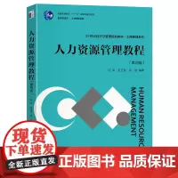 人力资源管理教程(第四版) 任润 21世纪经济与管理规划教材 北京大学店正版