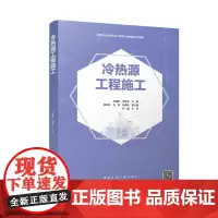 冷热源工程施工 附数字资源及赠教师课件 高等职业教育市政工程类专业融媒体系列教材 郑福珍 李晓东主编韩沐昕吕君苏德权副主