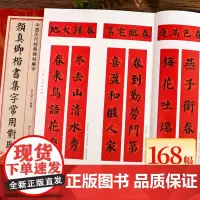 颜真卿楷书集字常用对联168幅 春联+贺联+赠联3大类 民间传统文化毛笔书法练字帖临摹学习 中国历代经典碑帖集字多宝塔碑