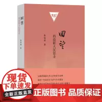 回望:西南联大沉思录 张曼菱 著 商务印书馆