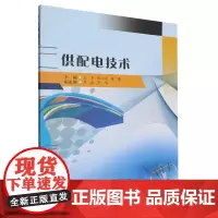 供配电技术 王勇