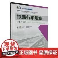 [配微课视频]铁路行车规章 第三3版 蹇旭霞
