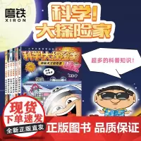 [阿桂新书 8册任选]科学大探险家系列 阿桂 科普漫画 疯了桂宝作者新书 科普百科少儿书籍绘本儿童文学三公主 磨铁图书
