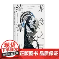 龙彦之国绮谭集 日涩泽龙彦 四川人民出版社