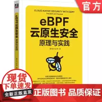 正版 eBPF云原生安全:原理与实践 黄竹刚 匡大虎 9787111758044 机械工业出版社