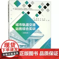 [活页式教材]城市轨道交通站务综合实训 肖华