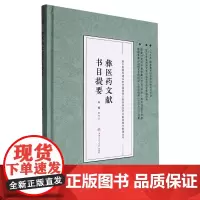 [精装]彝医药文献书目提要 赖先荣