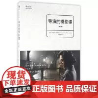 导演的摄影课修订版 ASC摄影大师工作经验 故事片电影摄影创作参考 北京联合出版公司