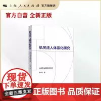 机关法人体系化研究:从民法到财政法