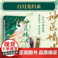 [亲签版]神医嫡女 小说 杨十六 神医三部曲 神医毒妃神医魔后姊妹篇 穿越小说实体书青春文学言情 磨铁图书正版