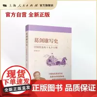 葛剑雄写史:中国历史的十九个片断