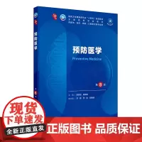 预防医学第8版人卫生物化学生理有机诊断学医学统计病理神经病儿科药理学本科临床教材九9人民卫生出版社外科妇产科学内科学第十
