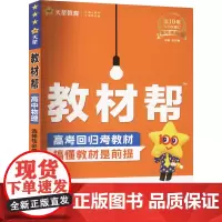 教材帮 高中物理 选择性必修 第二册 LK 杜志建 编 中学教辅文教 正版图书籍 新疆青少年出版社