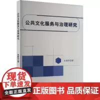 公共文化服务与治理研究 朱朝阳 著 社会科学总论经管、励志 正版图书籍 文化发展出版社