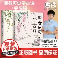 [全2册]顺着历史学成语+顺着历史学古诗 中国诗词大会 蒙曼 给孩子量身定制的古诗课 通历史一本全搞定文学课外读物磨铁图