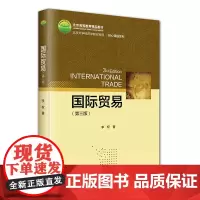 国际贸易 第3版李权 北大经济学教材 现代国际贸易拓展方向 新型跨境数据流动模式 区域贸易发展 国际贸易理论 北京大学店