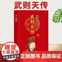[精装正版]圣神皇帝武则天传 中华历代帝王传 大唐盛世一代女皇武则天 中国通史 中国古代历史名人人物传记书籍