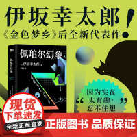 佩珀尔幻象 伊坂幸太郎20年作家生涯巅峰作品 金色梦乡恐妻家后全新代表作 日本文学日系治愈悬疑推理外国小说 磨铁图书籍正