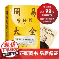 周易大全 曾仕强毕生易学精华尽在本书 一本周易在手 人生没有过不去的坎儿 中国哲学 磨铁图书 正版书籍