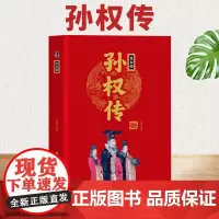 [精装正版]吴大帝孙权传 中华历代帝王传 三国东吴孙权 中国通史 中国古代历史名人人物传记书籍
