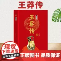 [精装正版]新太祖王莽传 中华历代帝王传 中国通史 中国古代历史名人人物传记书籍