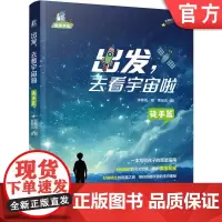 正版 星星书架 出发,去看宇宙啦·徒手篇 李春雨 9787111758990 机械工业出版社