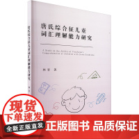 唐氏综合征儿童词汇理解能力研究 林青 著 儿科学生活 正版图书籍 中国社会科学出版社