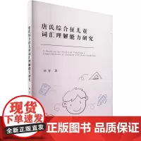 唐氏综合征儿童词汇理解能力研究 林青 著 儿科学生活 正版图书籍 中国社会科学出版社