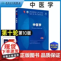 人卫新版中医学 第10十版第9版第九版升级版十10版第10十轮本科临床医学教材 十四五规划教材本科临床医学专业用书 人民