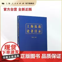 上海抗战论著目录