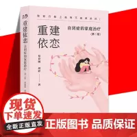 YS正版 重建依恋 自闭症的家庭治疗 第二版 易春丽 自闭症儿童治疗训练自闭儿童家庭关爱指导心理学书籍关爱自闭症儿童书