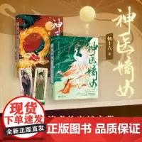 [共2册签名版可选]神医嫡女 杨十六小说 神医三部曲 开山之作 神医毒妃 神医魔后姊妹篇 穿越小说实体书磨铁图书正版书籍