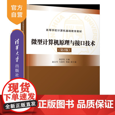[正版新书]微型计算机原理与接口技术(第2版) 侯彦利,赵永华,马爱民,郭威 清华大学出版社 微型计算机