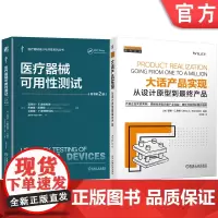 套装 医疗器械可用性测试 大话产品实现 从设计原型到最终产品 套装共2册