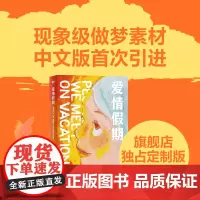 爱情假期 定制独占封面 高甜玛丽苏文来了 两位好朋友 10场夏日旅行 最后一次直面彼此真正感受的机会 外国言情小说 磨铁