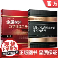 套装 金属材料力学性能检测技术与应用 力学性能手册 (第2版) 套装共2册