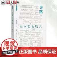 寻路 走向西南联大 楠原俊代 著 卢连涛 尤伟琼 译 一部由海外学者撰写的西南联大诞生史 商务印书馆