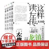 《这样读左传》(全4册)