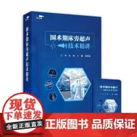 [优盘]围术期床旁超声技术精讲