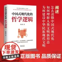 [正版]中国式现代化的哲学逻辑 韩庆祥 湖北教育出版社 9787556463466