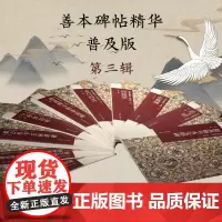 [版本任选]善本碑帖精华普及版系列第三辑10册套装签名本 原大原色碑帖临摹范本 隶书楷书行书毛笔书法字帖颜真卿王羲之名帖