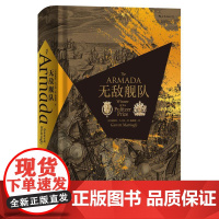 汗青堂丛书016无敌舰队 加勒特马丁利GarrettMattingly民主与建设出版社