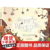 和四季做游戏 神奇岛上的自然农耕课 (日)上条辽太郎 著 (法)乔纳森·苏维 绘 绘本/图画书/少儿动漫书少儿 正版图书