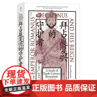 [正版]拜占庭复兴的守护者:罗曼努斯一世皇帝(精) (英)史蒂文·朗西曼 民主与建设出版社 9787513946186