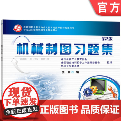 正版 机械制图习题集 第2版 中国机械工业教育协会 9787111405597 教材 机械工业出版社