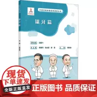 口腔自我保健视频漫画丛书 镶牙篇 蒋欣泉 编 常见病防治生活 正版图书籍 人民卫生出版社